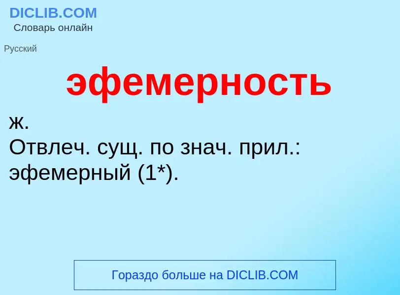 O que é эфемерность - definição, significado, conceito