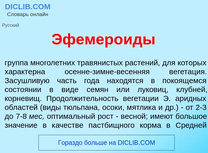 Что такое Эфемер<font color="red">о</font>иды - определение