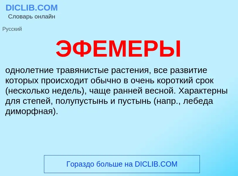 What is ЭФЕМЕРЫ - definition