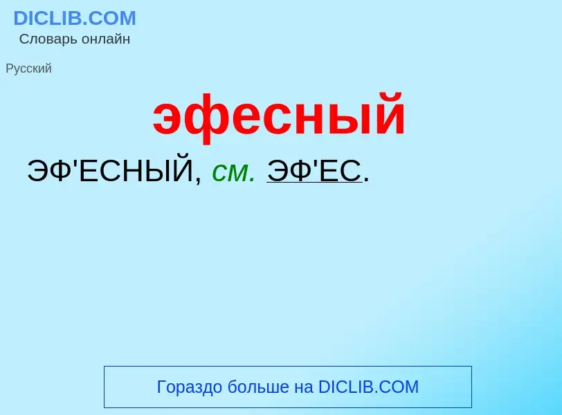 ¿Qué es эфесный? - significado y definición