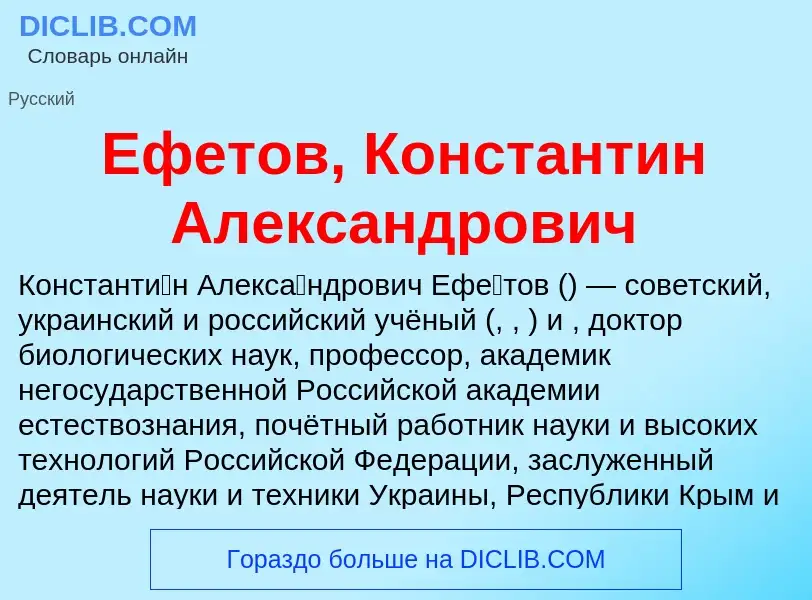 Что такое Ефетов, Константин Александрович - определение