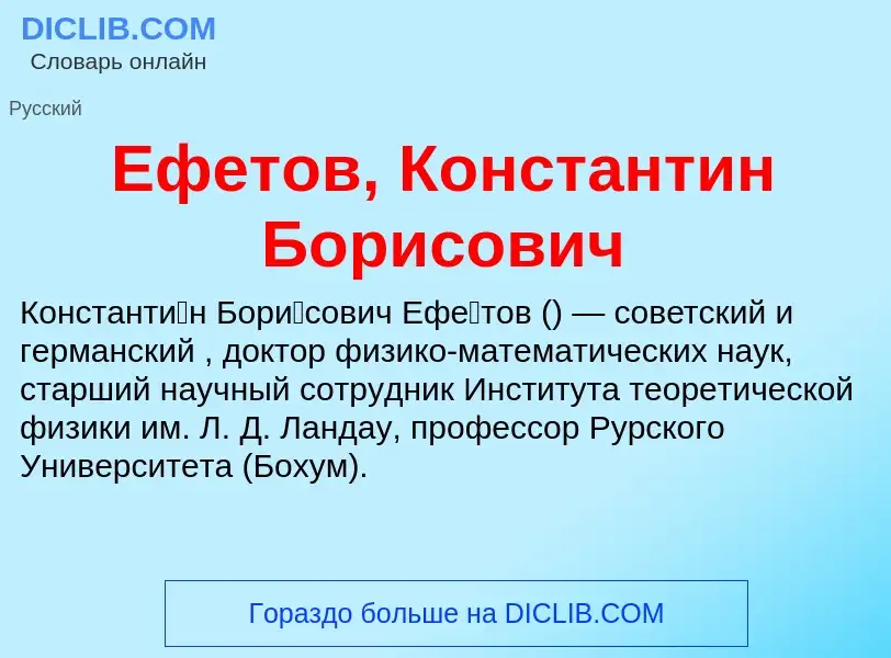 Что такое Ефетов, Константин Борисович - определение