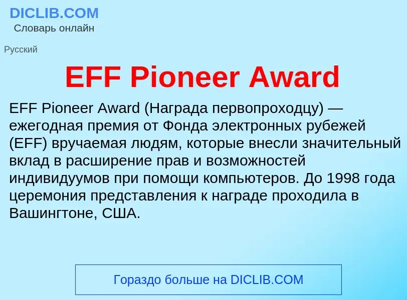 Che cos'è EFF Pioneer Award - definizione