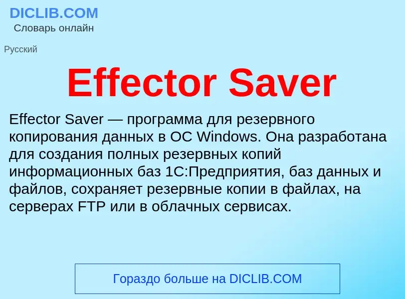 Что такое Effector Saver - определение