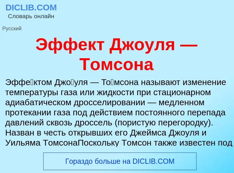 Wat is Эффект Джоуля — Томсона - definition