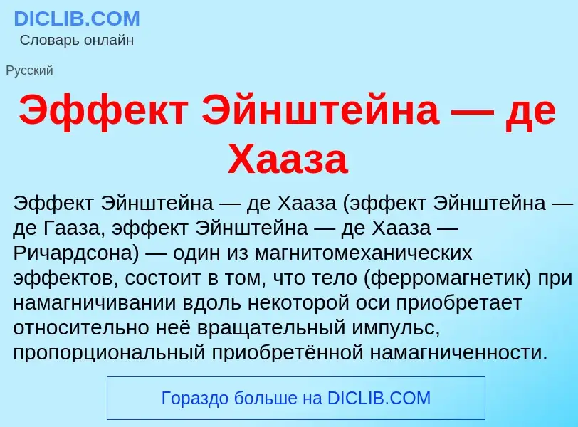 What is Эффект Эйнштейна — де Хааза - definition