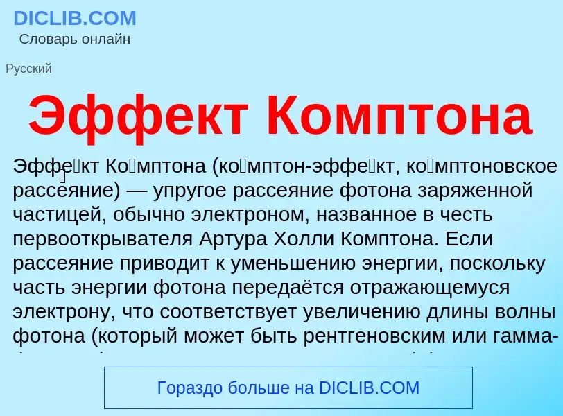 Wat is Эффект Комптона - definition