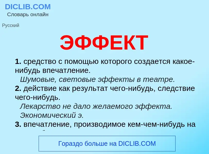 Что такое ЭФФЕКТ - определение