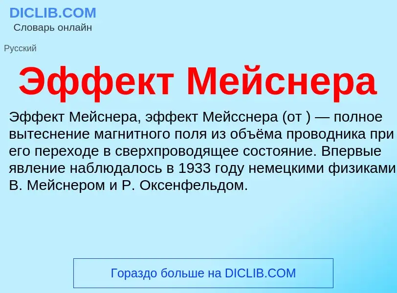 What is Эффект Мейснера - definition