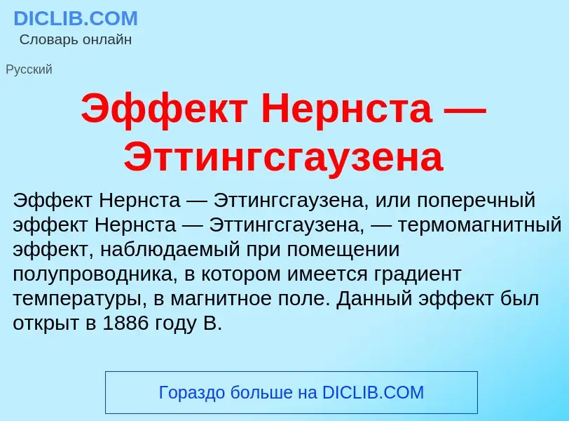 What is Эффект Нернста — Эттингсгаузена - meaning and definition