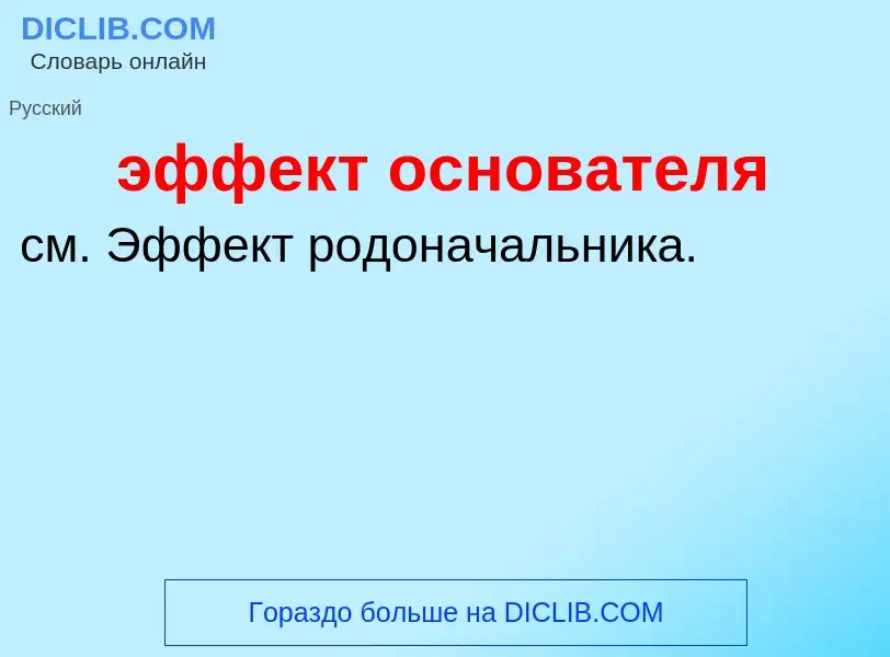 ¿Qué es эффект основателя? - significado y definición