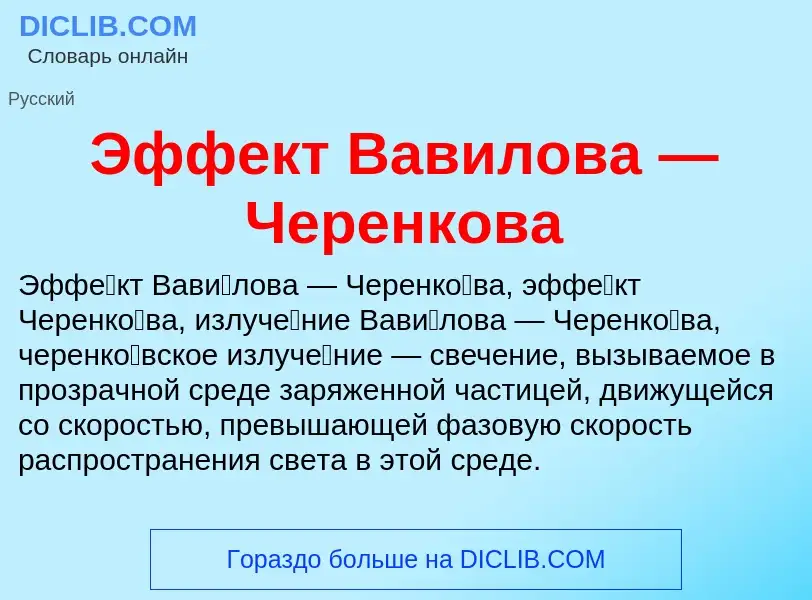 Τι είναι Эффект Вавилова — Черенкова - ορισμός