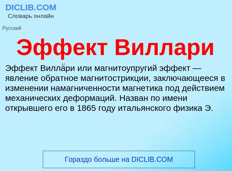 What is Эффект Виллари - definition