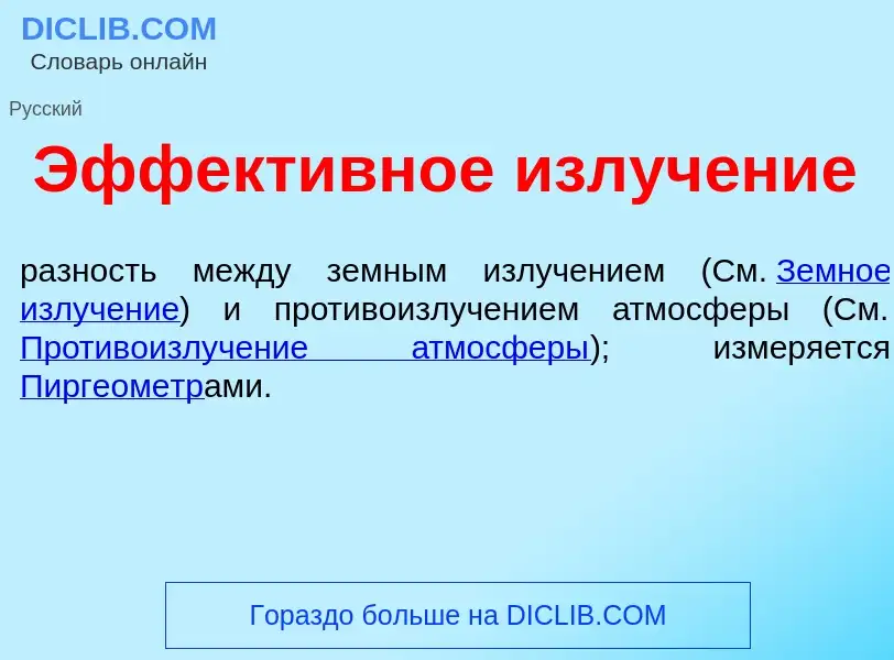 Qu'est-ce que Эффект<font color="red">и</font>вное излуч<font color="red">е</font>ние - définition