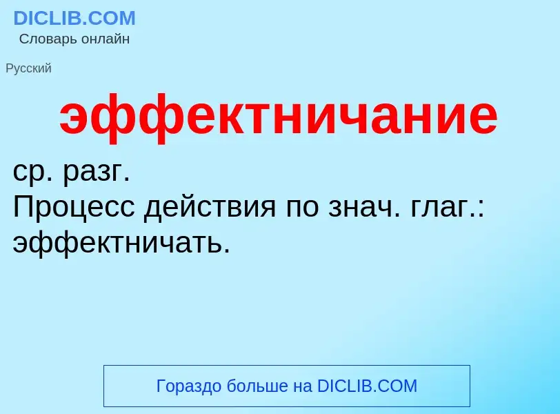 ¿Qué es эффектничание? - significado y definición