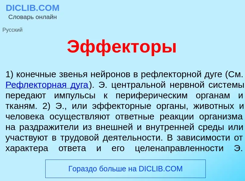 What is Эфф<font color="red">е</font>кторы - definition