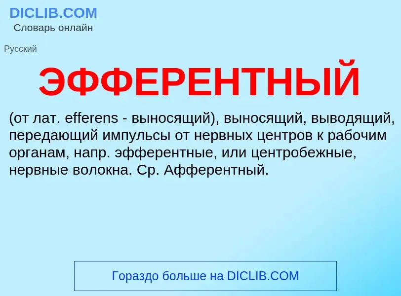 Что такое ЭФФЕРЕНТНЫЙ - определение