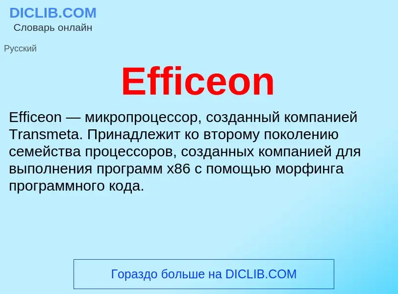 Что такое Efficeon - определение