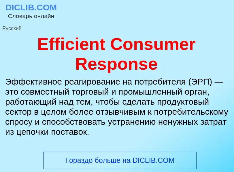 Что такое Efficient Consumer Response - определение