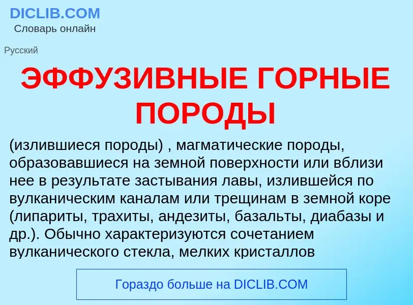 Wat is ЭФФУЗИВНЫЕ ГОРНЫЕ ПОРОДЫ - definition