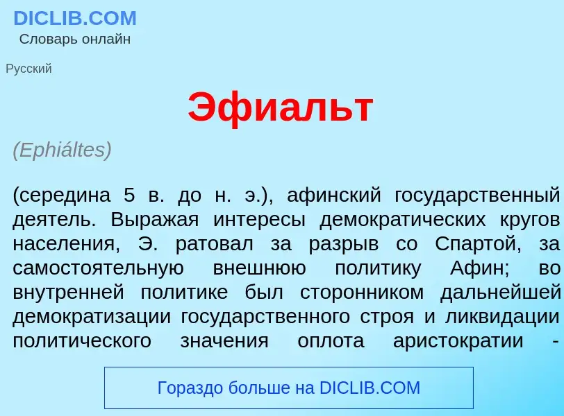 What is Эфи<font color="red">а</font>льт - meaning and definition