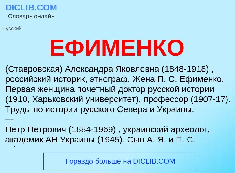 O que é ЕФИМЕНКО - definição, significado, conceito