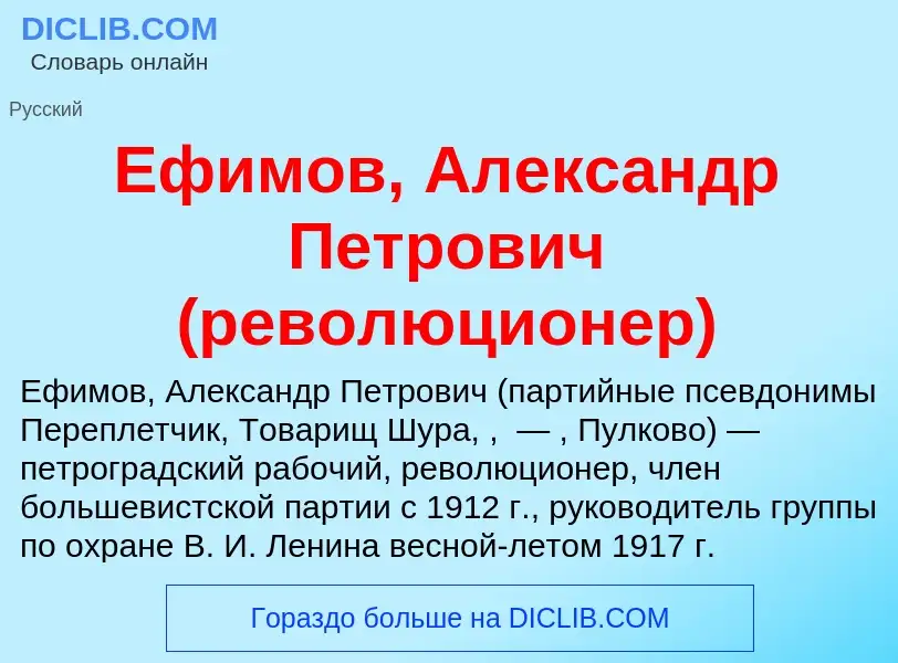 Что такое Ефимов, Александр Петрович (революционер) - определение