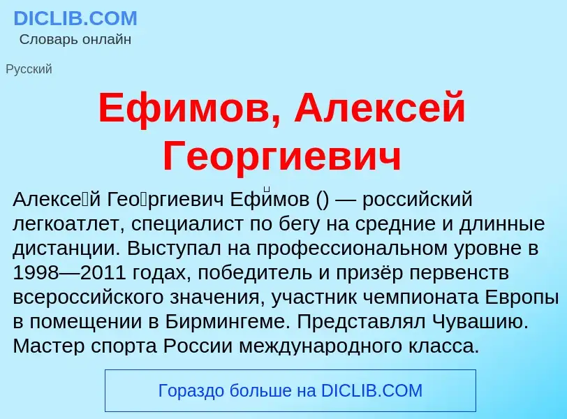 Что такое Ефимов, Алексей Георгиевич - определение