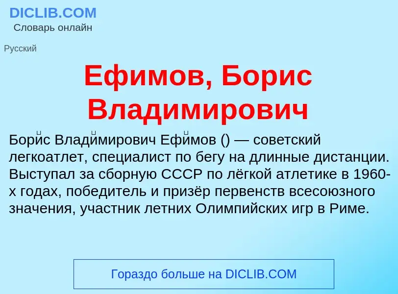 Что такое Ефимов, Борис Владимирович - определение