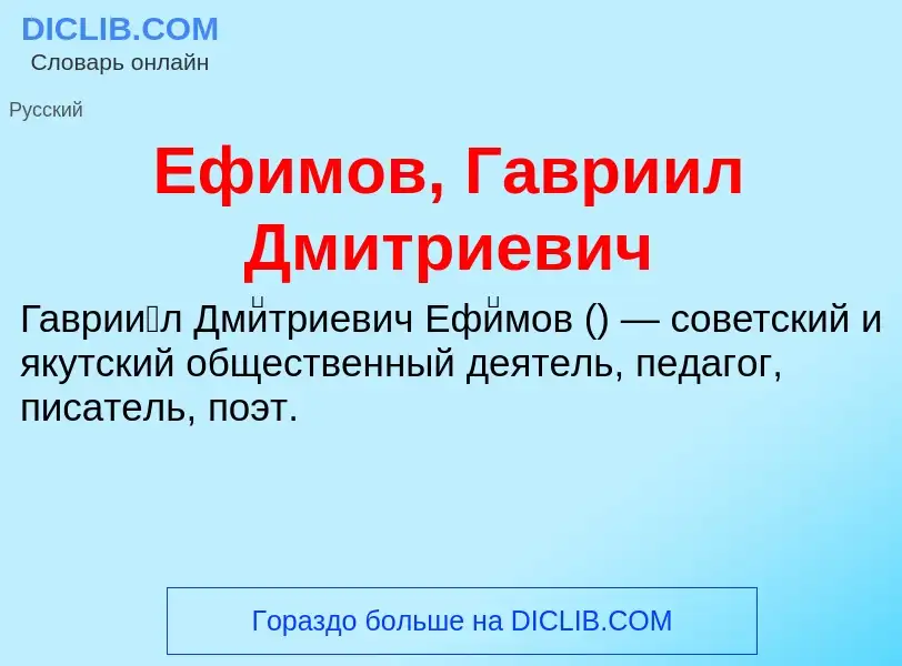 Что такое Ефимов, Гавриил Дмитриевич - определение