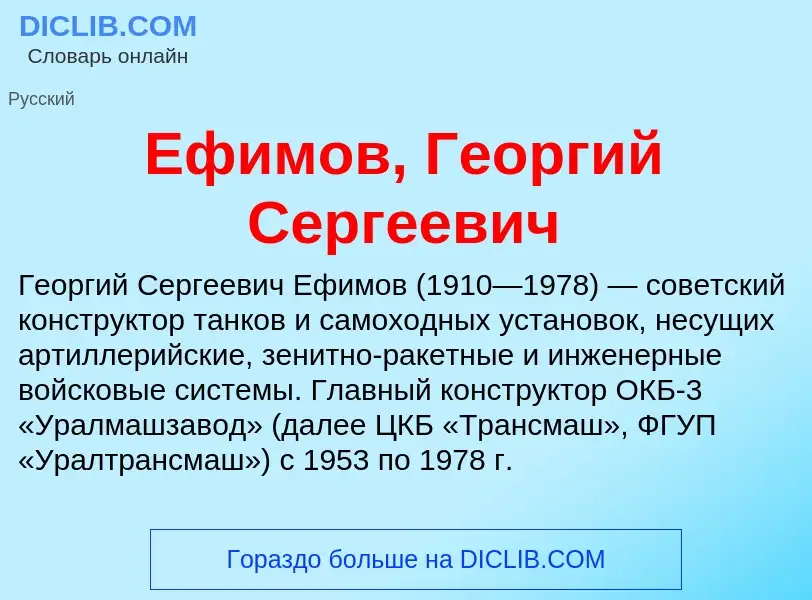 Что такое Ефимов, Георгий Сергеевич - определение