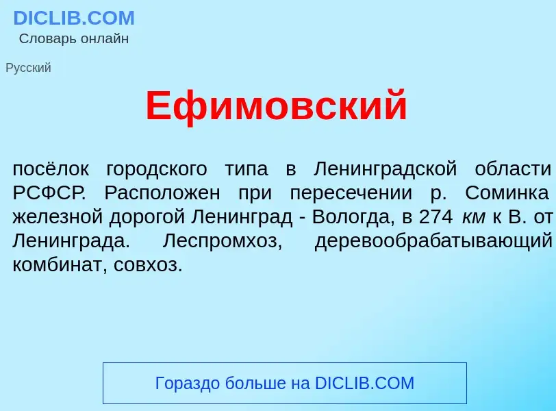 Что такое Еф<font color="red">и</font>мовский - определение