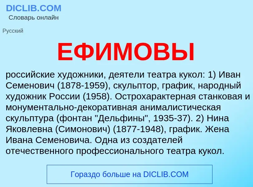 O que é ЕФИМОВЫ - definição, significado, conceito