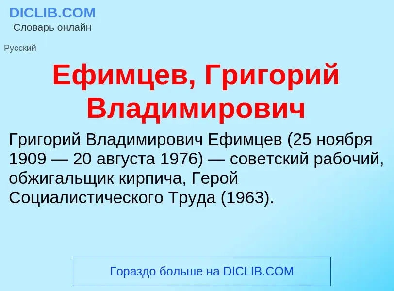 Что такое Ефимцев, Григорий Владимирович - определение