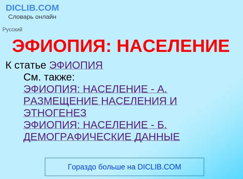 Was ist ЭФИОПИЯ: НАСЕЛЕНИЕ - Definition