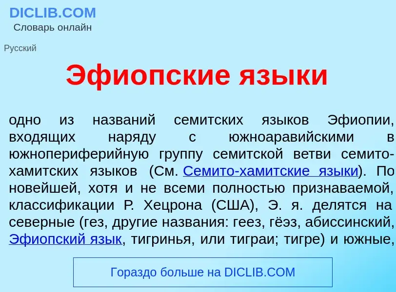 Wat is Эфи<font color="red">о</font>пские язык<font color="red">и</font> - definition