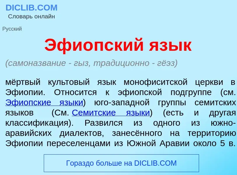 Wat is Эфи<font color="red">о</font>пский яз<font color="red">ы</font>к - definition