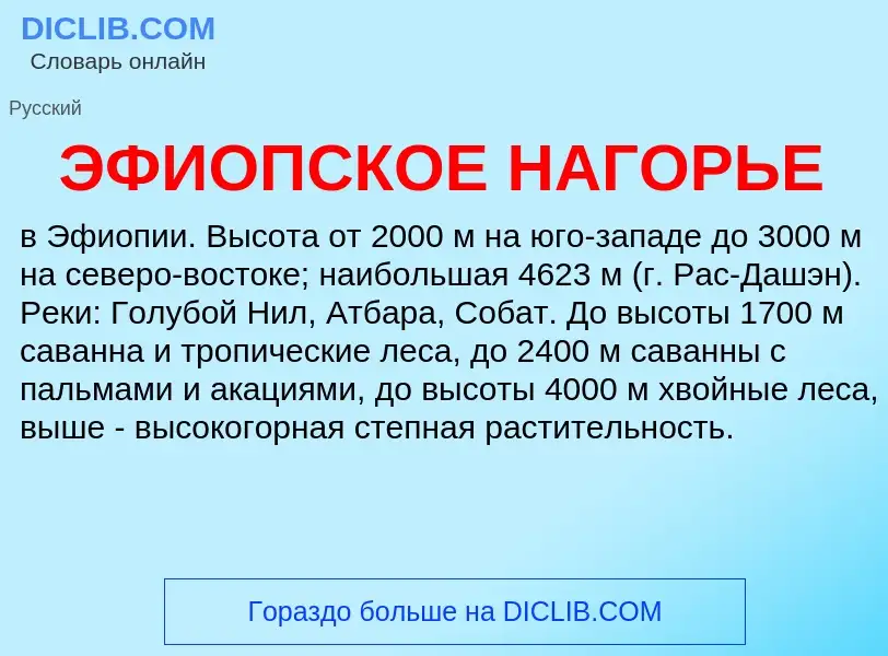 Что такое ЭФИОПСКОЕ НАГОРЬЕ - определение