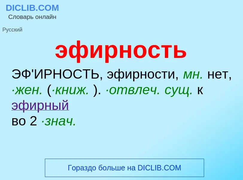 O que é эфирность - definição, significado, conceito