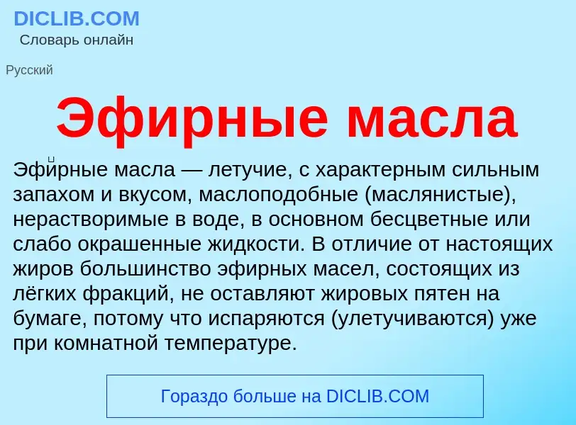 Wat is Эфирные масла - definition