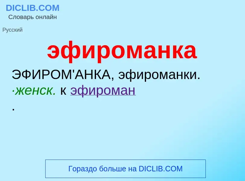 ¿Qué es эфироманка? - significado y definición