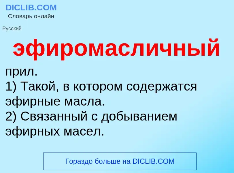 ¿Qué es эфиромасличный? - significado y definición