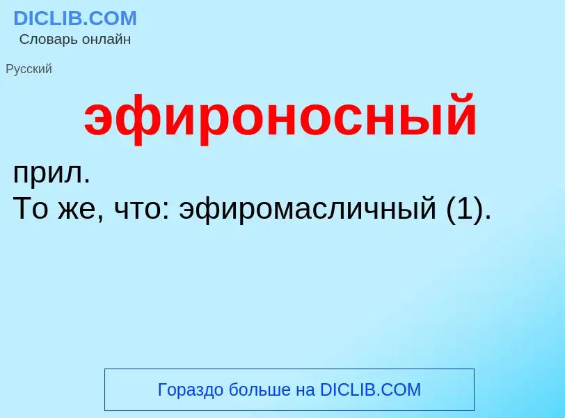 O que é эфироносный - definição, significado, conceito