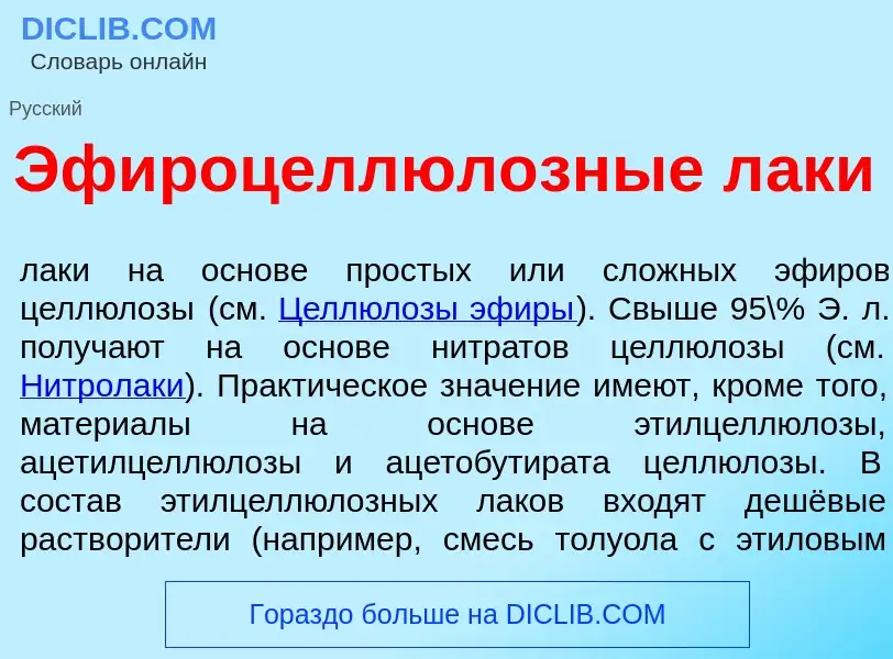 Che cos'è Эфироцеллюл<font color="red">о</font>зные л<font color="red">а</font>ки - definizione