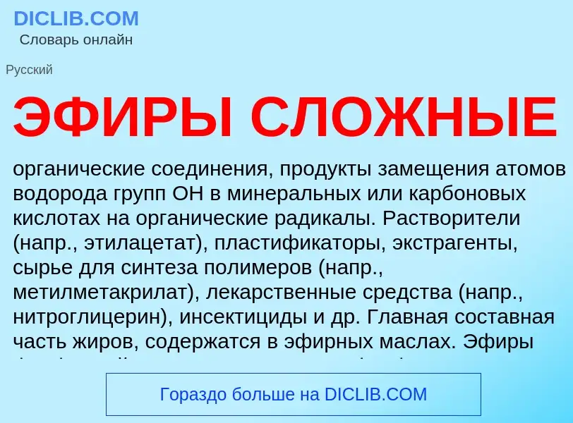 Что такое ЭФИРЫ СЛОЖНЫЕ - определение