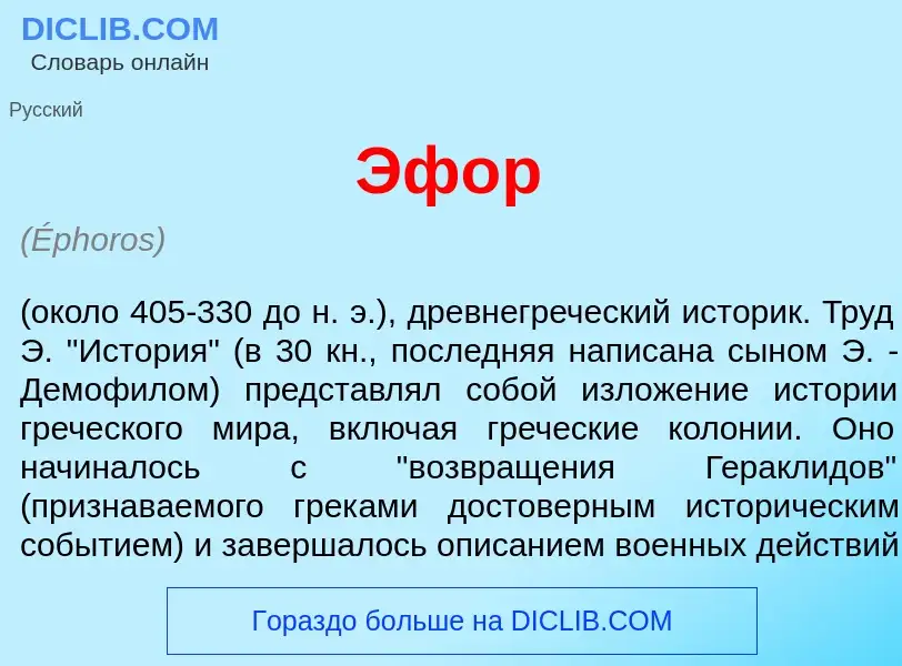 What is Эф<font color="red">о</font>р - meaning and definition