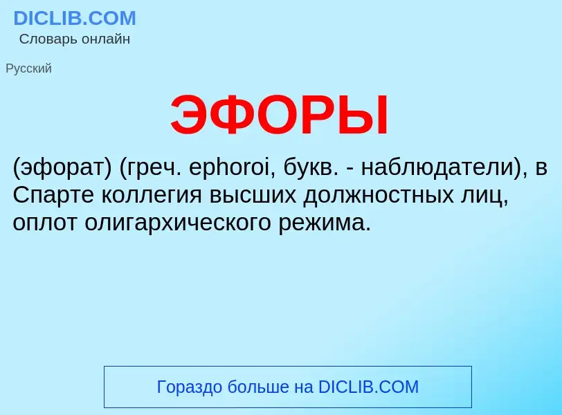 What is ЭФОРЫ - definition