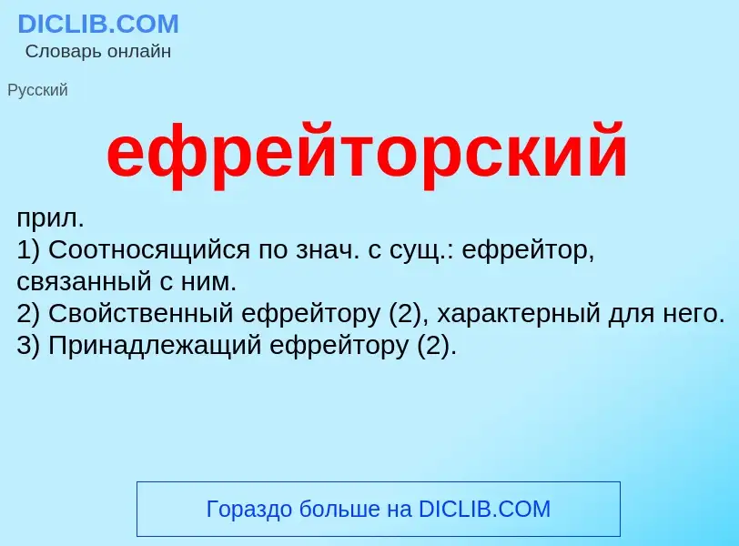 O que é ефрейторский - definição, significado, conceito