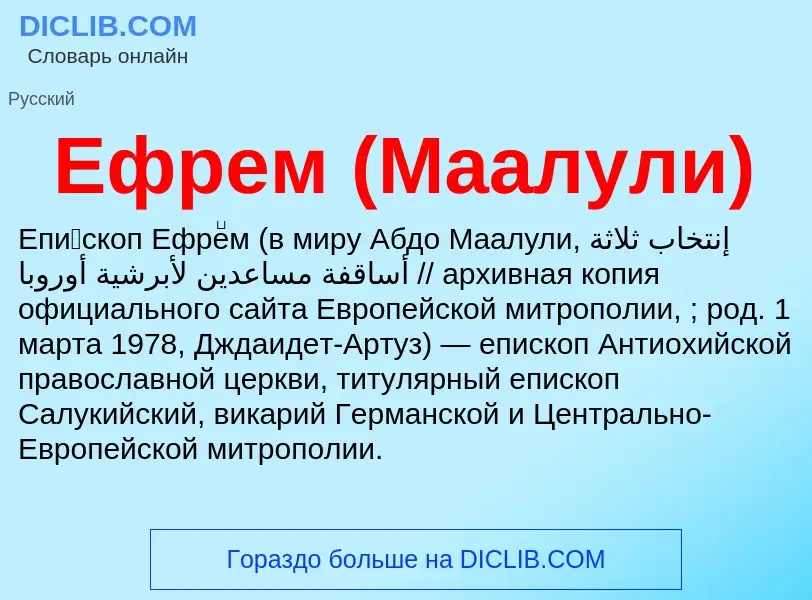 Что такое Ефрем (Маалули) - определение