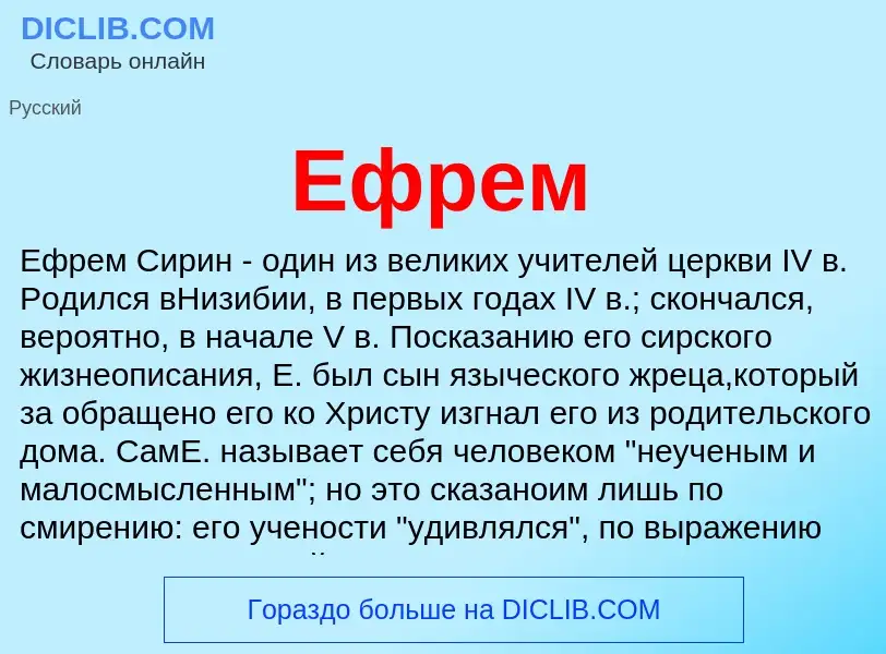 Что такое Ефрем - определение